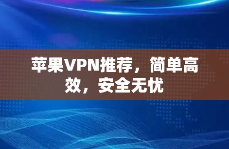 苹果VPN推荐，简单高效，安全无忧