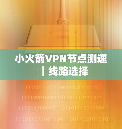小火箭VPN节点测速｜线路选择