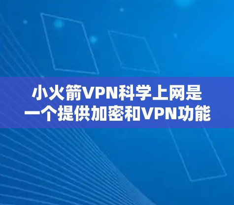 小火箭VPN科学上网是一个提供加密和VPN功能的工具,旨在帮助用户更好地管理网络流量,保护数据安全。以下是一个详细的使用指南,涵盖基本操作、安全设置、数据保护和注意事项 小火箭VPN科学上网是一个提供加密和VPN功能的工具,旨在帮助用户更好地管理网络流量,保护数据安全。以下是一个详细的使用指南,涵盖基本操作、安全设置、数据保护和注意事项