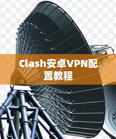 Clash安卓VPN配置教程