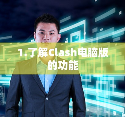 1.了解Clash电脑版的功能