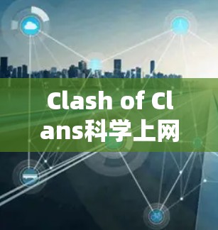 Clash of Clans科学上网教程|规则配置 Clash of Clans科学上网教程|规则配置