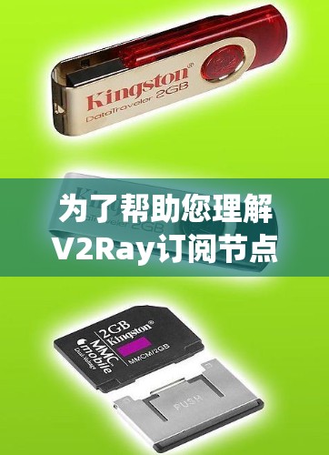 为了帮助您理解V2Ray订阅节点和高速线路的关系，以下是一个分步的解释