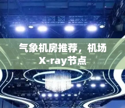 气象机房推荐，机场X-ray节点