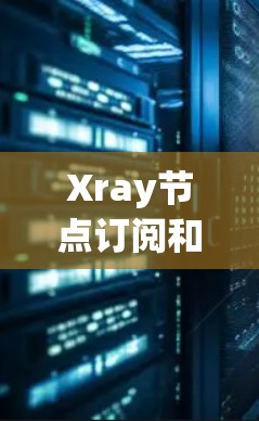 Xray节点订阅和VPN连接是通过Xray协议实现设备间通信的加密方法,具体操作如下 Xray节点订阅和VPN连接是通过Xray协议实现设备间通信的加密方法,具体操作如下