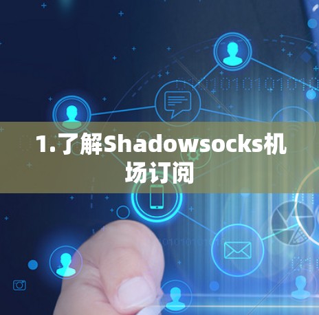 1.了解Shadowsocks机场订阅