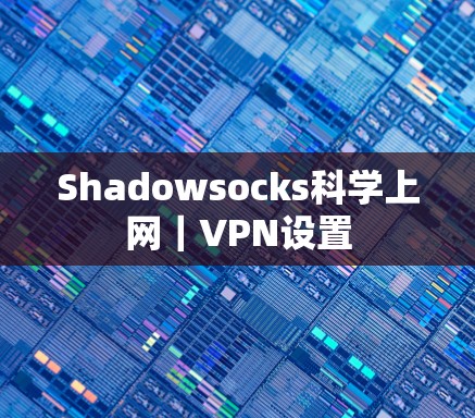 Shadowsocks科学上网｜VPN设置