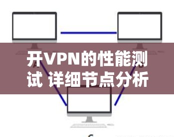 开VPN的性能测试 详细节点分析 开VPN的性能测试 详细节点分析