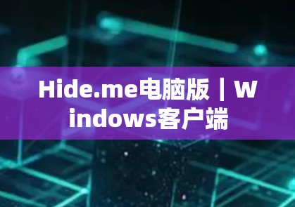 Hide.me电脑版｜Windows客户端