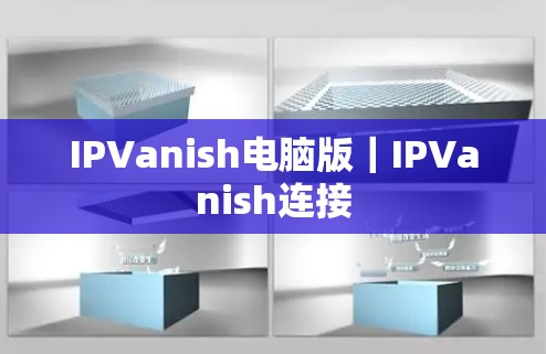 IPVanish电脑版｜IPVanish连接