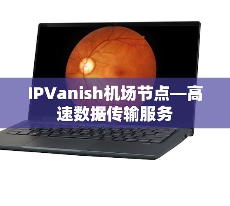 IPVanish机场节点—高速数据传输服务 IPVanish机场节点—高速数据传输服务