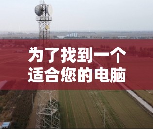 为了找到一个适合您的电脑版PVA VPN客户端，以下是一些步骤和推荐