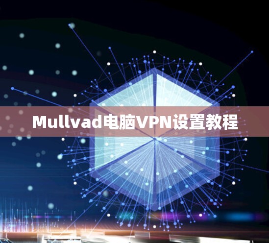 Mullvad电脑VPN设置教程