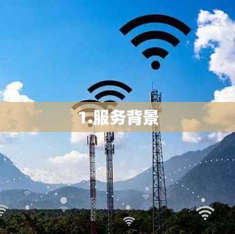 1.服务背景