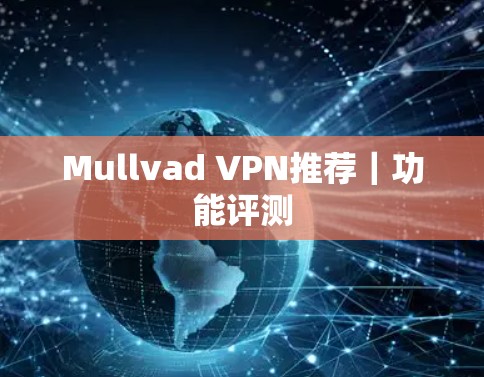 Mullvad VPN推荐｜功能评测