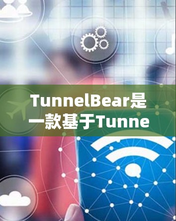 TunnelBear是一款基于Tunnel协议的VPN工具，旨在提供高效和安全的网络通信。以下是对TunnelBear性能的详细分析，包括协议特性、网络连接设置、延迟测试结果、响应时间以及优化建议