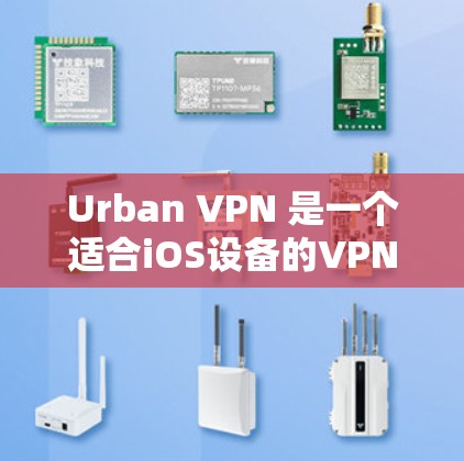 Urban VPN 是一个适合iOS设备的VPN工具,提供多种功能和配置选项,用户可以根据自己的需求选择合适的方案。以下是一些关键点和建议,帮助您更好地使用 Urban VPN Urban VPN 是一个适合iOS设备的VPN工具,提供多种功能和配置选项,用户可以根据自己的需求选择合适的方案。以下是一些关键点和建议,帮助您更好地使用 Urban VPN