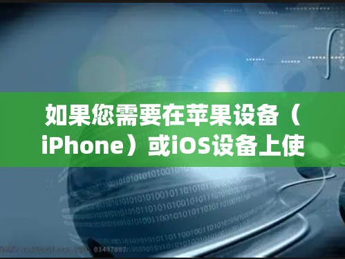 如果您需要在苹果设备（iPhone）或iOS设备上使用 privado VPN，以下是详细的步骤和教程