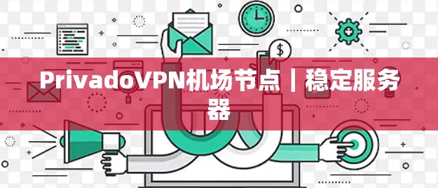 PrivadoVPN机场节点｜稳定服务器