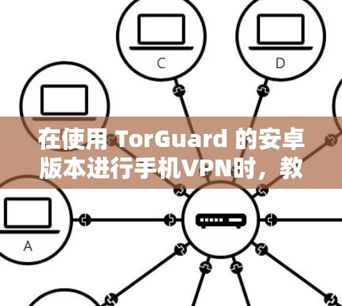 在使用 TorGuard 的安卓版本进行手机VPN时,教程通常分为几个主要部分,包括设置、连接和使用三个部分。以下是详细的教程 在使用 TorGuard 的安卓版本进行手机VPN时,教程通常分为几个主要部分,包括设置、连接和使用三个部分。以下是详细的教程