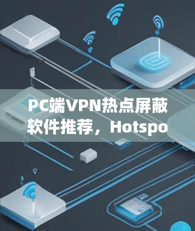 PC端VPN热点屏蔽软件推荐，Hotspot Shield