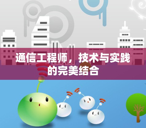 通信工程师，技术与实践的完美结合