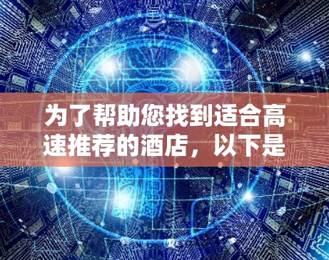 为了帮助您找到适合高速推荐的酒店，以下是一些推荐列表，涵盖北京、上海、广州、深圳等主要旅游城市，这些区域位于高速入口或瓶颈路段，交通便利，适合游客快速到达目的地