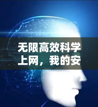 无限高效科学上网，我的安全密码