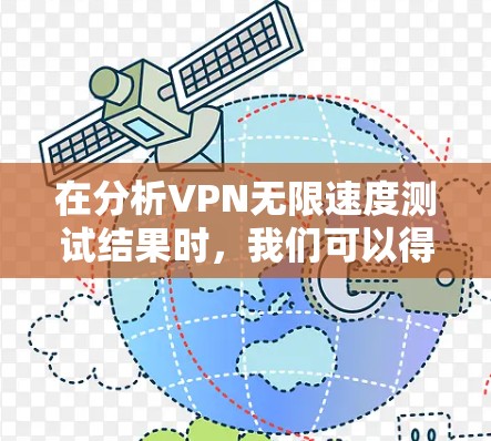 在分析VPN无限速度测试结果时，我们可以得出以下关键点