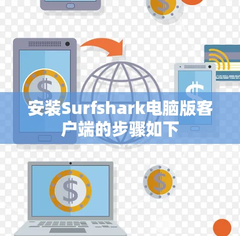 安装Surfshark电脑版客户端的步骤如下 安装Surfshark电脑版客户端的步骤如下