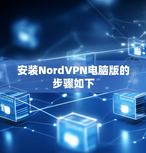 安装NordVPN电脑版的步骤如下