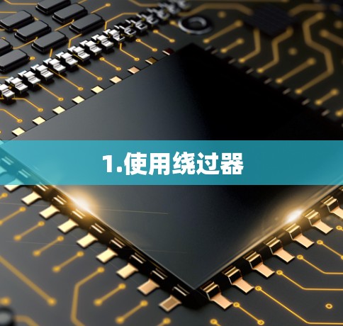 1.使用绕过器