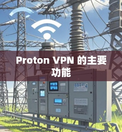 Proton VPN 的主要功能
