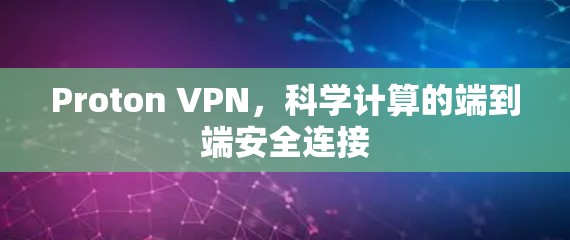 Proton VPN,科学计算的端到端安全连接 Proton VPN,科学计算的端到端安全连接