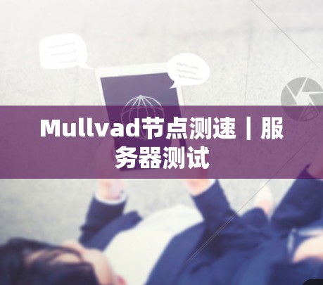 Mullvad节点测速｜服务器测试