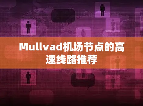 Mullvad机场节点的高速线路推荐