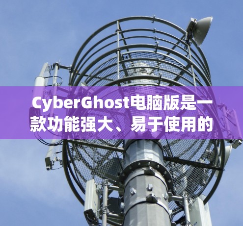 CyberGhost电脑版是一款功能强大、易于使用的VPN客户端，适合普通用户、学生和朋友使用。它提供全面的VPN功能，包括防火墙设置、解密、加密、安全保护、多语言支持以及监控功能