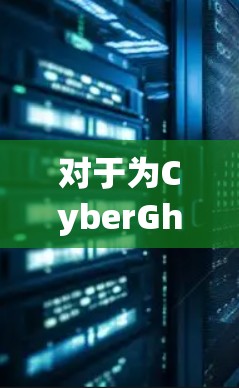 对于为CyberGhost机场选择合适的服务器,我需要综合考虑环境需求、功能需求、预算、灵活性和维护成本。以下是我为机场设计的建议 对于为CyberGhost机场选择合适的服务器,我需要综合考虑环境需求、功能需求、预算、灵活性和维护成本。以下是我为机场设计的建议