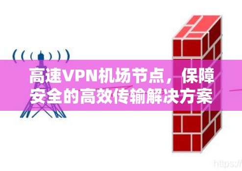高速VPN机场节点，保障安全的高效传输解决方案