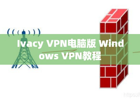 Ivacy VPN电脑版 Windows VPN教程