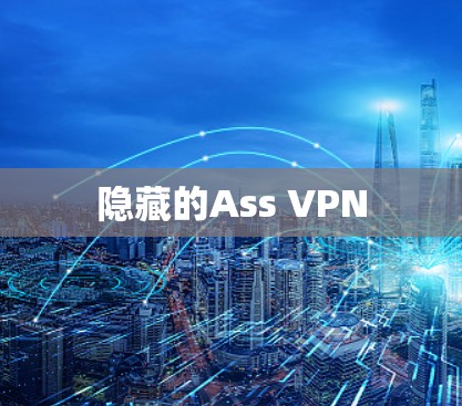 隐藏的Ass VPN 隐藏的Ass VPN