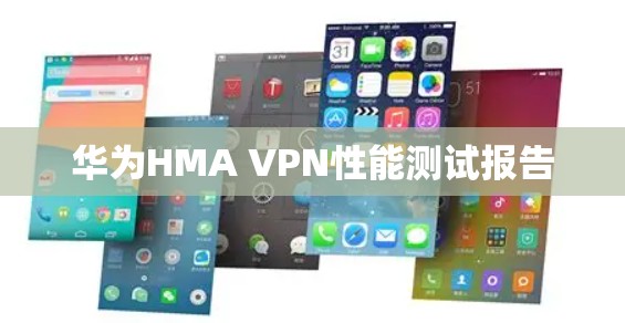 华为HMA VPN性能测试报告 华为HMA VPN性能测试报告