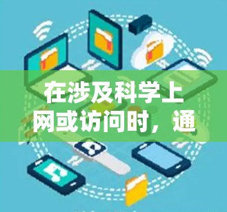 在涉及科学上网或访问时，通常需要考虑安全性和隐私保护。以下是一个基于星空VPN（可能是一个特定的VPN服务）的科学上网访问方案，适合用于学术研究、商业分析或其他需要高度安全性的场景