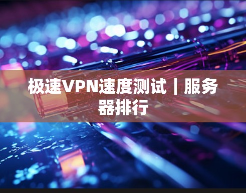 极速VPN速度测试｜服务器排行