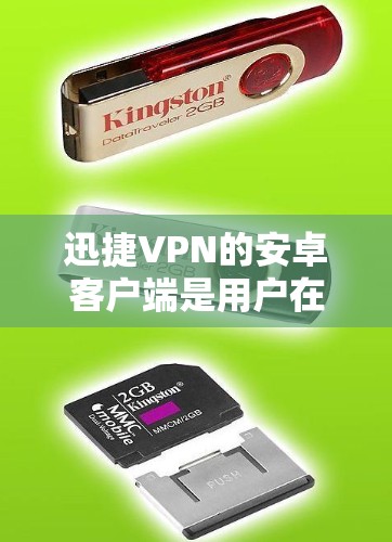 迅捷VPN的安卓客户端是用户在手机上进行VPN访问网站或测试的一种方式。以下是一些常见的步骤和注意事项，帮助您熟悉并使用迅捷VPN的安卓客户端