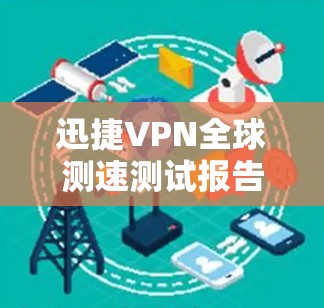 迅捷VPN全球测速测试报告