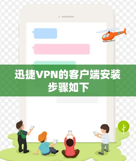 迅捷VPN的客户端安装步骤如下