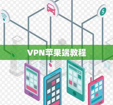 VPN苹果端教程