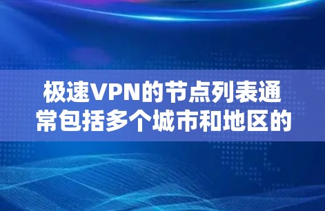 极速VPN的节点列表通常包括多个城市和地区的网络，这些网络提供不同的VPN服务，如iframe4、SNAT、BGP等。以下是这些节点的具体信息