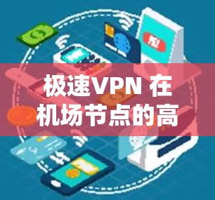 极速VPN 在机场节点的高速高效配置
